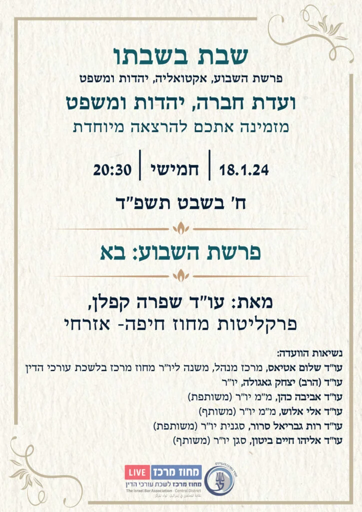 שבת בשבתו 18.1