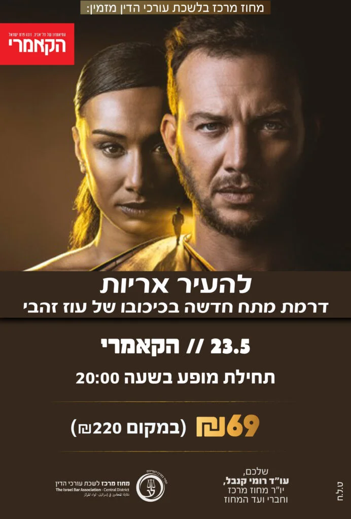 להעיר אריות