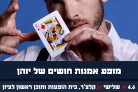 מופע אומנות של יוהן