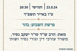 שבת בשבתו 23.5