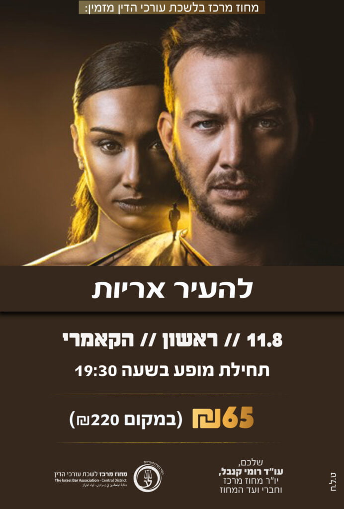 להעיר אריות אוגוסט