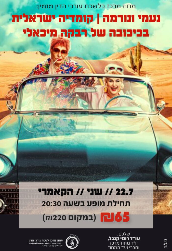 נעמי ונורמה יולי