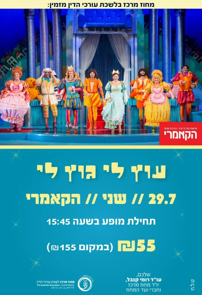 עוץ לי גוץ לי יולי