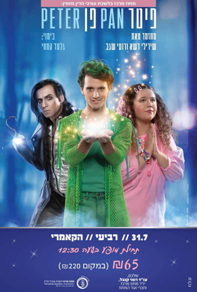 פיטר פן יולי