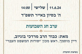 ‏‏‏‏שבת בשבתו 11.6