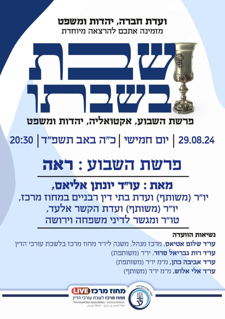 ועדת חברה, יהדות ומשפט | שבת בשבתו | פרשת ראה | 29.8.24 | חמישי | 20:30 ...