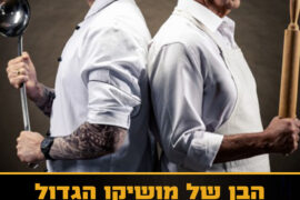 הבן של מושיקו הגדול ספטמבר