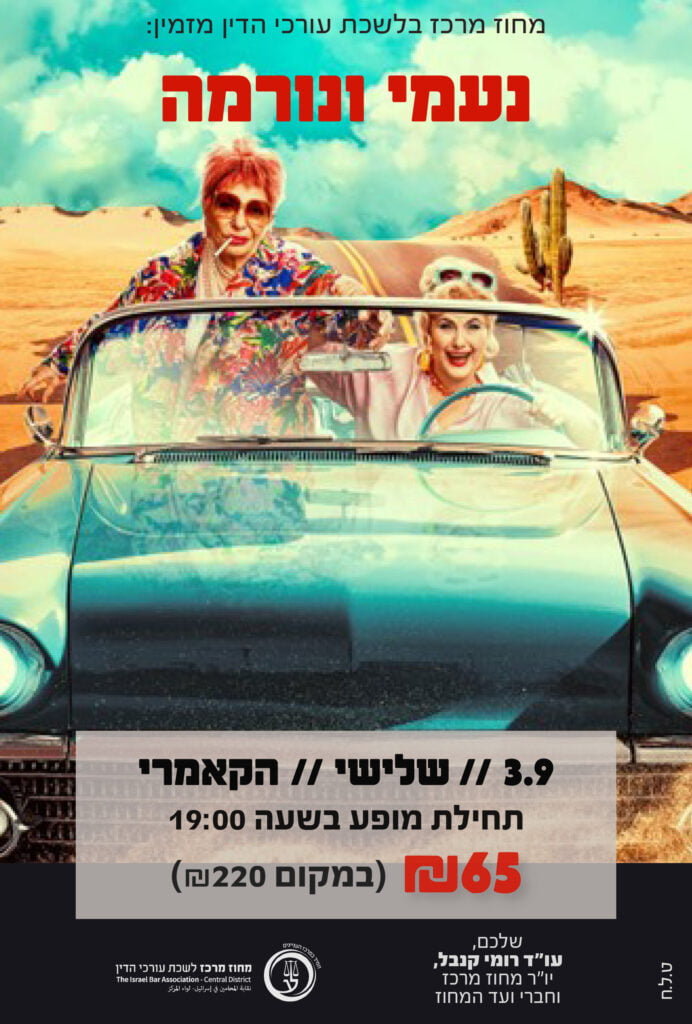 נעמי ונורמה ספטמבר