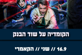 קומדיה של שוד הבנק ספטמבר