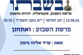 שבת בשבתו 15.8.24