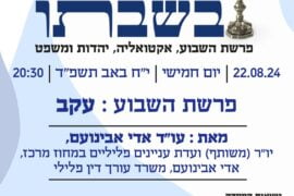 שבת בשבתו 22.8