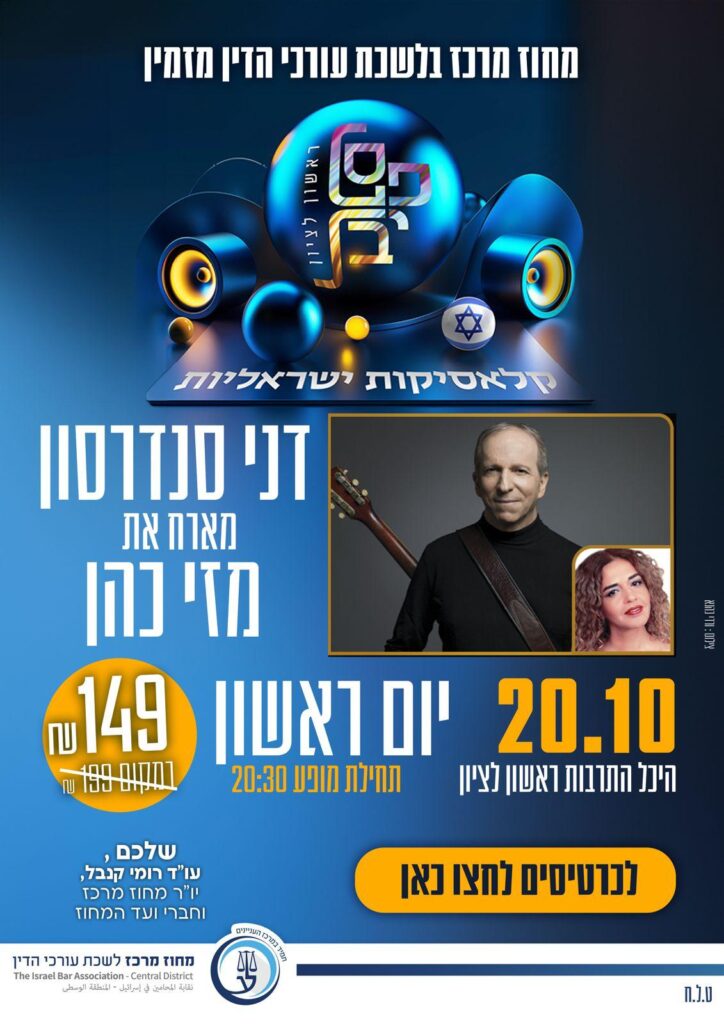 דני סנדרסון ומזי כהן 20.10