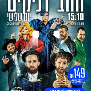 החבדניקים 15.10