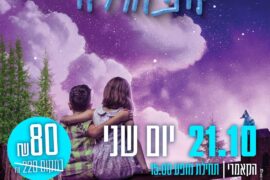 הציפור הכחולה 21.10