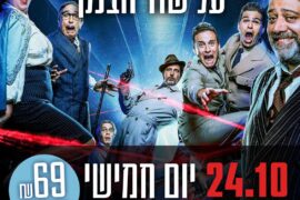 הקומדיה על שוד הבנק 24.10