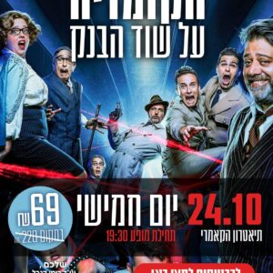 הקומדיה על שוד הבנק 24.10