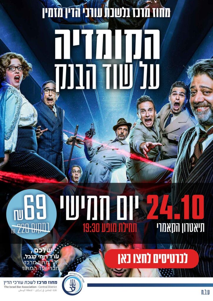 הקומדיה על שוד הבנק 24.10