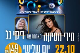 מירי מסיקה וריקי גל 22.10