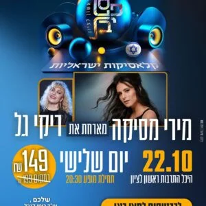 מירי מסיקה וריקי גל 22.10