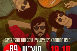 נפגשים על הדשא 19.10