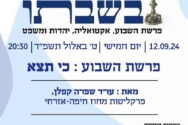 שבת בשבתו 12.9.24