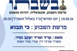 שבת בשבתו 19.9.24