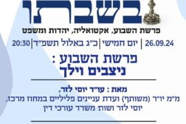 שבת בשבתו 26.9.24