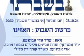 שבת בשבתו 3.10.24