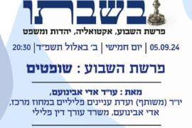 שבת בשבתו 5.9.24