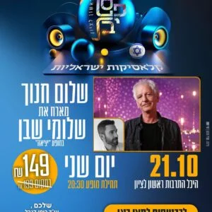 שלום חנוך ושלומי שבן 21.10