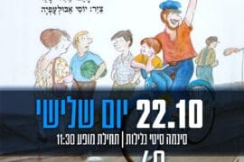 אבא עושה בושות 22.10