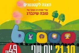 ארנבת ברכבת 21.10