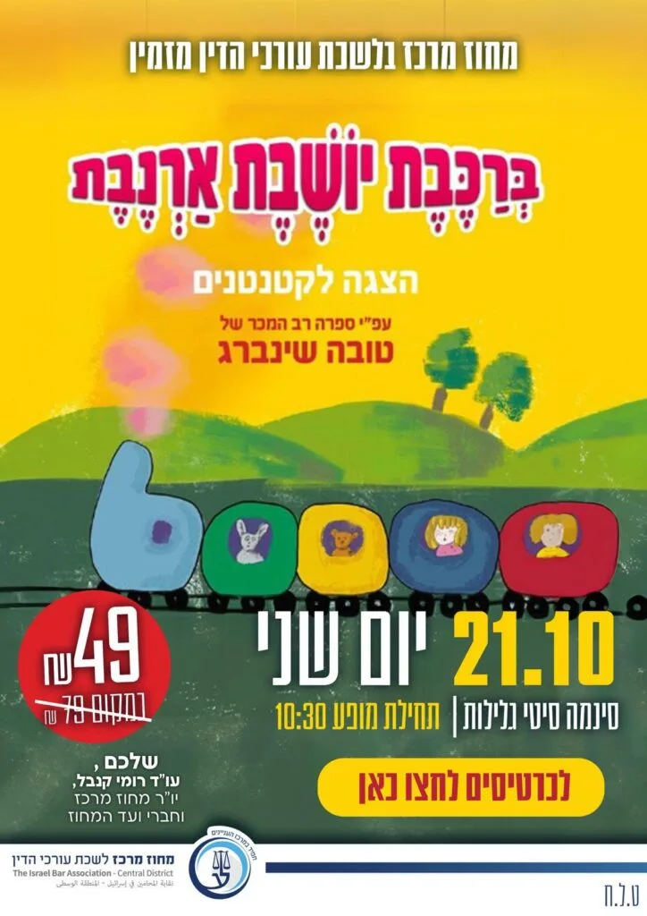 ארנבת ברכבת 21.10