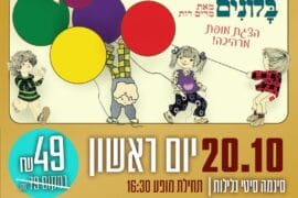 משעה בחמישה בלונים 20.10