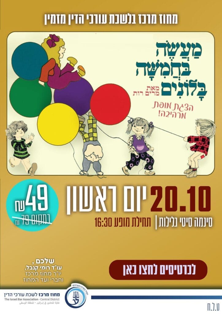 משעה בחמישה בלונים 20.10