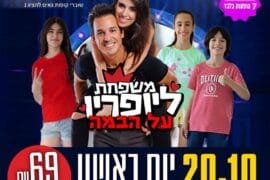 משפחת ליופריו 20.10