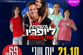 משפחת ליופריו 21.10