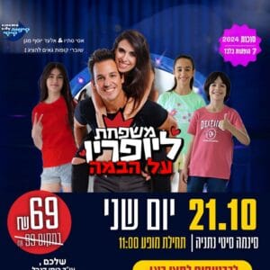 משפחת ליופריו 21.10