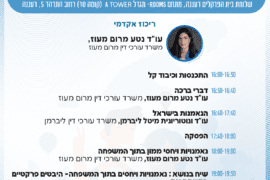 ערב עיון נאמניות ודיני משפחה