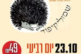 שמוליקיפוד 23.10