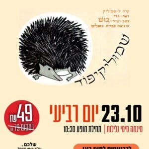 שמוליקיפוד 23.10