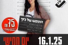 החופש של ג'קי 16.1