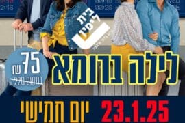 לילה ברומא 23.1