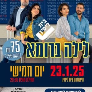 לילה ברומא 23.1