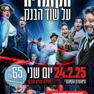 הקומדיה על שוד הבנק 24.2