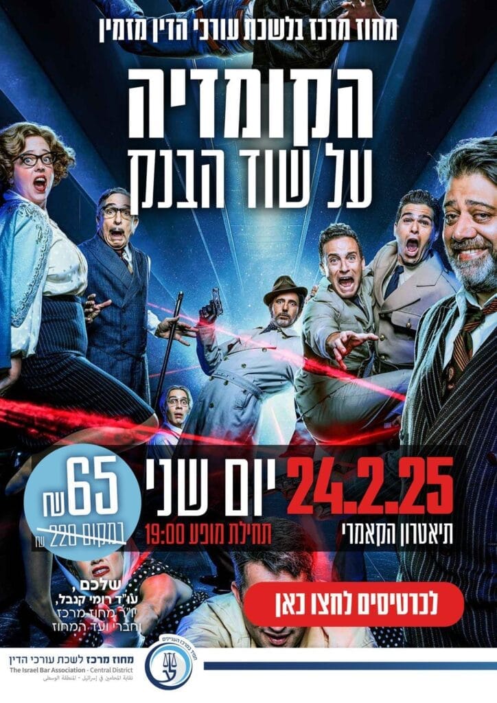 הקומדיה על שוד הבנק 24.2