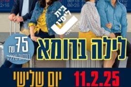 לילה ברומא 11.2