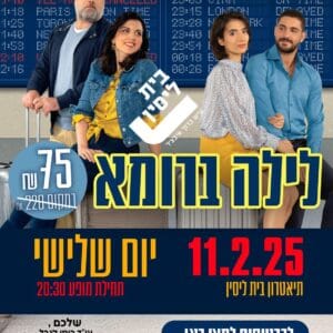 לילה ברומא 11.2