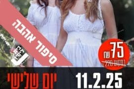 סיפור אהבה 11.2