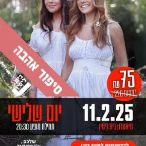 סיפור אהבה 11.2